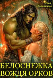 Читать онлайн «Белоснежка для вождя орков» Лана Воронецкая