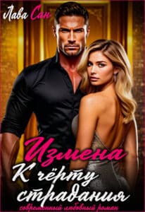 Читать онлайн «Измена. К чёрту страдания» Лава Сан