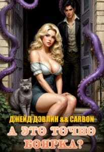 Читать онлайн «А это точно боярка?» Джейд Дэвлин, Carbon