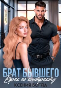 Читать онлайн «Брат бывшего. Брак по контракту» Ксения Богда