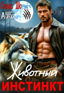 Читать онлайн «Животный Инстинкт» Ольга Шо, Алекс Аурум