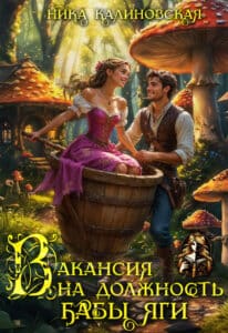 Читать онлайн «Вакансия на должность Бабы Яги» Ника Калиновская