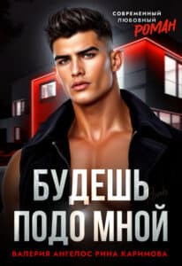 Читать онлайн «Будешь подо мной» Рина Каримова, Валерия Ангелос