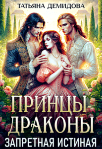 Читать онлайн «Принцы-драконы. Запретная истинная» Татьяна Демидова