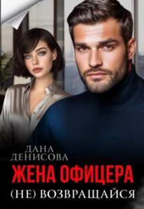 Читать онлайн «Жена офицера. (не) возвращайся» Дана Денисова