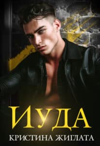Читать онлайн «Иуда» Кристина Жиглата