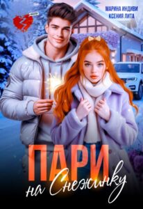 Читать онлайн «Пари на Снежинку» Марина Индиви, Ксения Лита