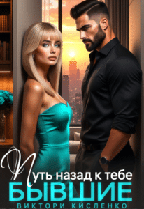 Читать онлайн «Бывшие. Путь назад к тебе» Виктори Кисленко