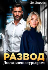 Читать онлайн «Развод. Доставлено курьером» Лея Вестова
