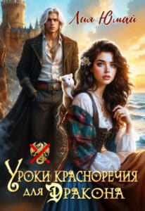 Читать онлайн «Уроки красноречия для дракона» Лия Юмай