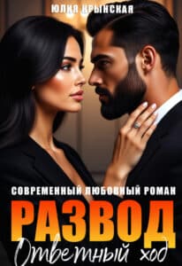 Читать онлайн «Развод. Ответный ход» Юлия Крынская