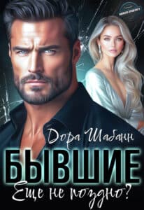 Читать онлайн «Бывшие. Еще не поздно?» Дора Шабанн