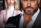 Читать онлайн «Бывшая жена офицера» Анна Гранина