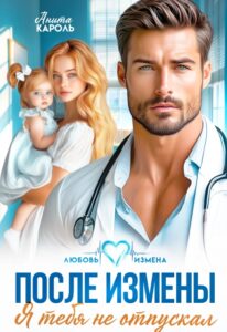 Читать онлайн «После измены. Я тебя не отпускал» Анита Кароль