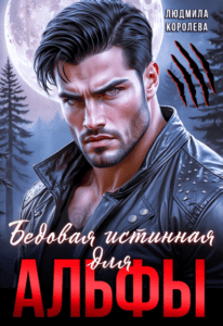 Читать онлайн «Бедовая истинная для Альфы» Людмила Королева