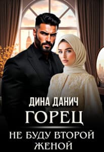 Читать онлайн «Горец. Не буду второй женой» Дина Данич