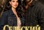 Скачать полную книгу «Сельский Роман» panadaim бесплатно в формате fb2(фб2), epub(епаб)