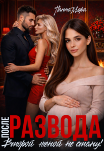 Скачать полную книгу «После развода. Второй женой не стану!» Панна Мэра бесплатно в формате fb2(фб2), epub(епаб)