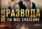 Скачать полную книгу «После развода. Ты мое спасение» Мира Спарк бесплатно в формате fb2(фб2), epub(епаб)