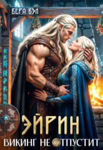 Скачать полную книгу «Эйрин. Викинг не отпустит» Вера Вэл бесплатно в формате fb2(фб2), epub(епаб)