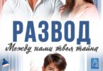 Скачать полную книгу «Развод. Между нами твоя тайна» Мила Рейне бесплатно в формате fb2(фб2), epub(епаб)