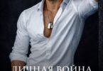 Скачать полную книгу «Личная война офицера Сурова» Анна Бигси бесплатно в формате fb2(фб2), epub(епаб)