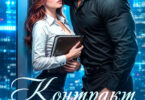 Скачать полную книгу «Контракт с боссом. Принадлежу ему» Элис Екс бесплатно в формате fb2(фб2), epub(епаб)