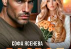 Скачать полную книгу «Развод. Уволена в запас» Софа Ясенева бесплатно в формате fb2(фб2), epub(епаб)