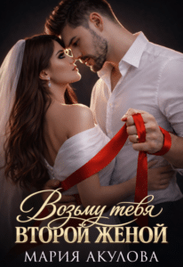 Скачать полную книгу «Возьму тебя второй женой» Мария Акулова бесплатно в формате fb2(фб2), epub(епаб)