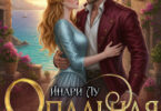 Скачать полную книгу «Опальная. Оранжерея на краю света» Инари Лу бесплатно в формате fb2(фб2), epub(епаб)