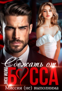 Скачать полную книгу «Сбежать от Босса. Миссия (не)выполнима» Лили Лэнг бесплатно в формате fb2(фб2), epub(епаб)